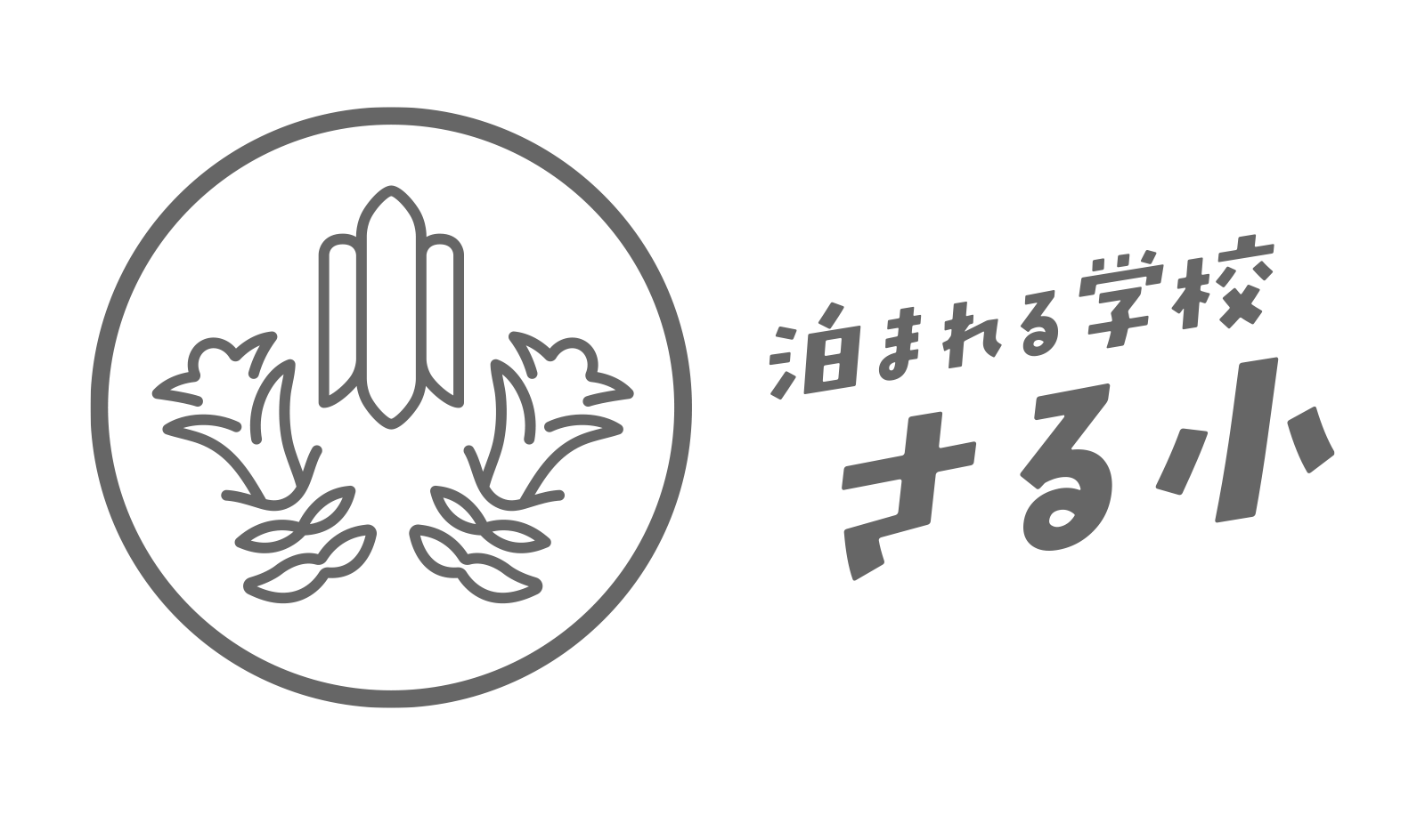泊まれる学校さる小