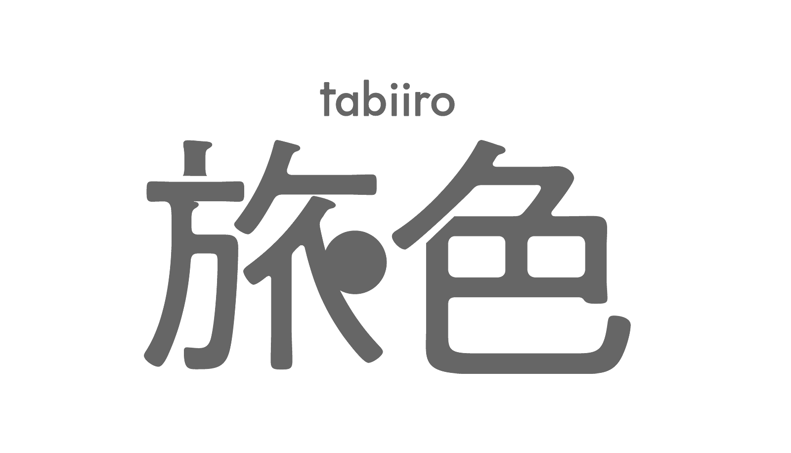 旅色