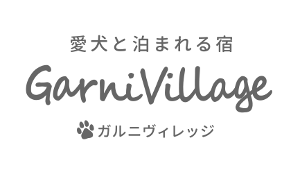 愛犬と泊まれる宿　ガルニヴィレッジ