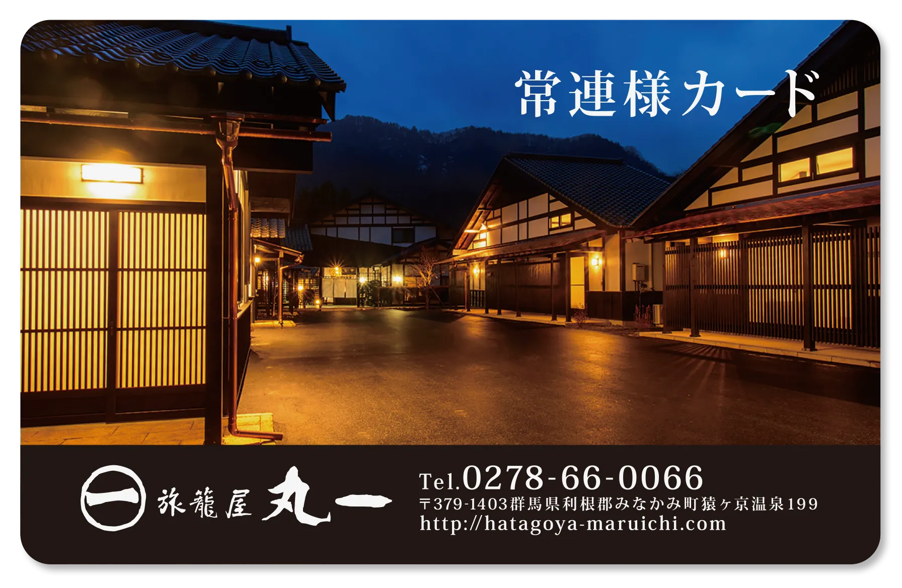 常連様カード/旅籠屋丸一