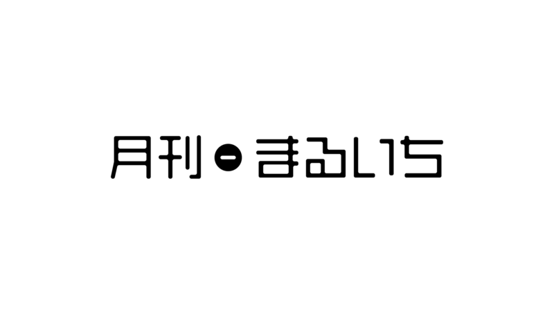 月刊まるいち